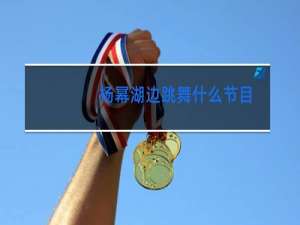 杨幂湖边跳舞什么节目