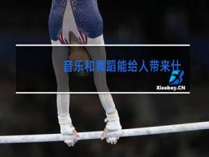 音乐和舞蹈能给人带来什么