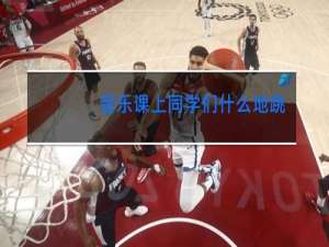 音乐课上同学们什么地跳舞