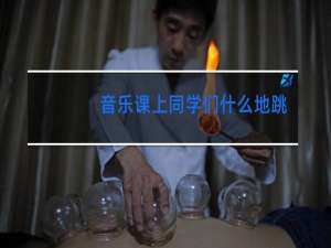 音乐课上同学们什么地跳舞