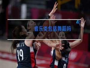 音乐类包括舞蹈吗