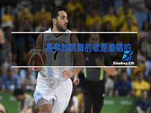 易梦玲跳舞的歌是谁唱的