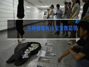 玉林哪里有小宝宝舞蹈学校