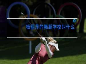 杨丽萍的舞蹈学校叫什么