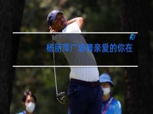 杨丽萍广场舞亲爱的你在哪里背面教学