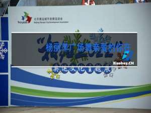 杨丽萍广场舞亲爱的你在哪里背面教学