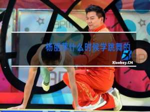 杨丽萍什么时候学跳舞的