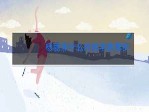 杨丽萍什么时候学跳舞的