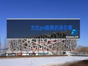 尤拉pv跳舞的湖在哪