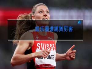 娱乐圈谁跳舞厉害