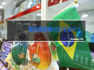 姨妈期跳舞对女生有什么影响