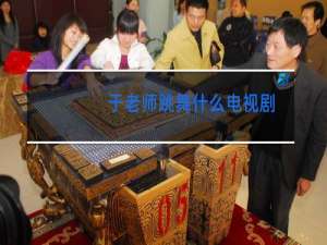 于老师跳舞什么电视剧