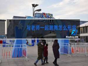 与老师一起跳舞怎么形容