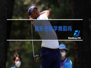 音乐生要学舞蹈吗