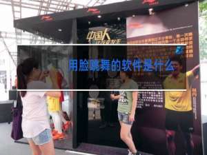 用脸跳舞的软件是什么