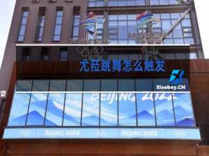 尤菈跳舞怎么触发