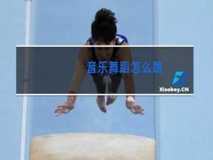 音乐舞蹈怎么跳