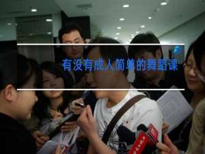 有没有成人简单的舞蹈课