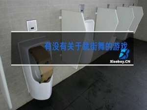 有没有关于跳街舞的游戏