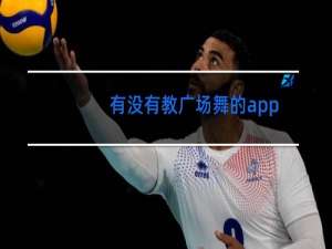 有没有教广场舞的app