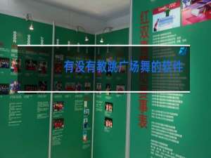 有没有教跳广场舞的软件