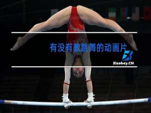 有没有教跳舞的动画片