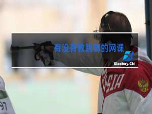 有没有教跳舞的网课