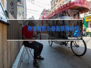 有没有教小朋友跳舞的视频