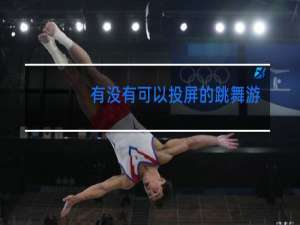 有没有可以投屏的跳舞游戏