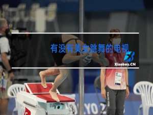 有没有美女跳舞的电视