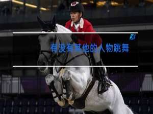 有没有其他的人物跳舞