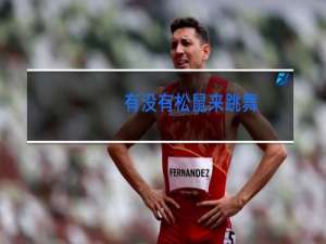 有没有松鼠来跳舞