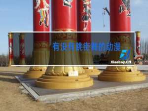 有没有跳街舞的动漫