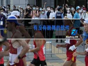 有没有跳舞的软件