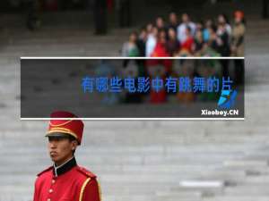 有哪些电影中有跳舞的片段