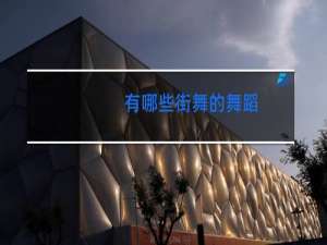有哪些街舞的舞蹈