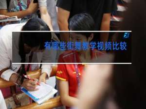 有哪些街舞教学视频比较好