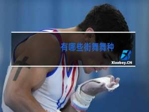 有哪些街舞舞种