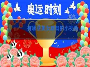 有哪些美女跳舞的小视频软件