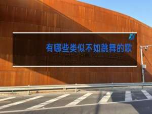 有哪些类似不如跳舞的歌曲