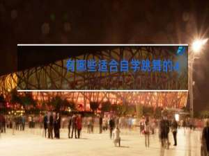 有哪些适合自学跳舞的app