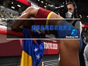 有哪些舞蹈名称大全