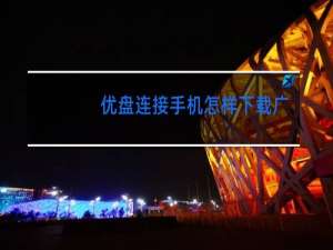 优盘连接手机怎样下载广场舞