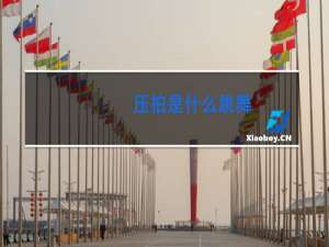 压拍是什么跳舞