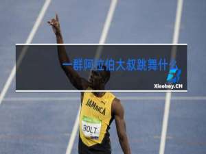 一群阿拉伯大叔跳舞什么音乐