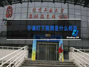 于谦灯下跳舞是什么相声