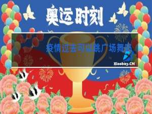 疫情过去可以跳广场舞吗