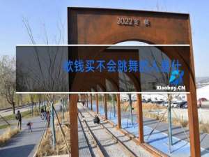 欲钱买不会跳舞的人是什么生肖