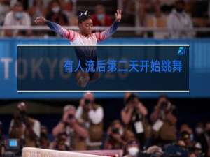 有人流后第二天开始跳舞的吗