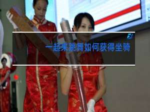 一起来跳舞如何获得坐骑